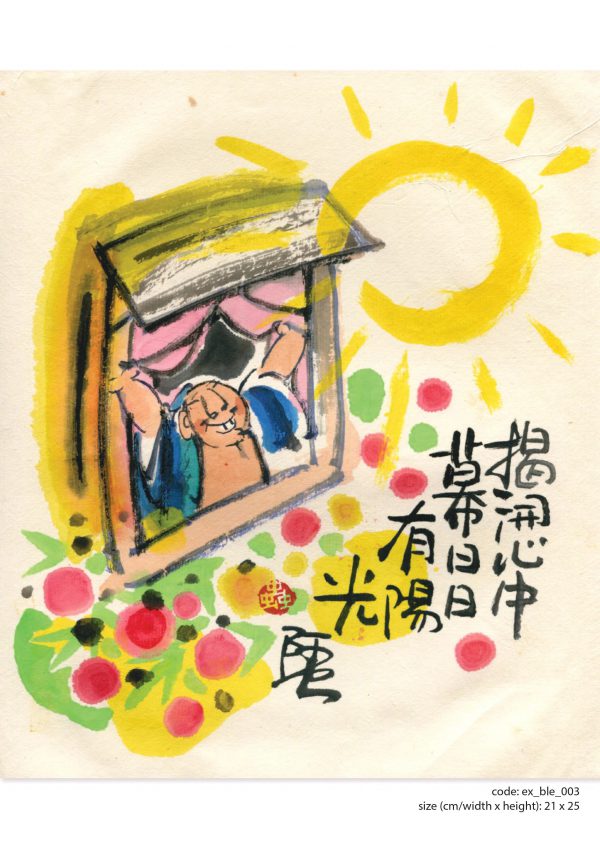 畫題：揭開心中幕日日有陽光
