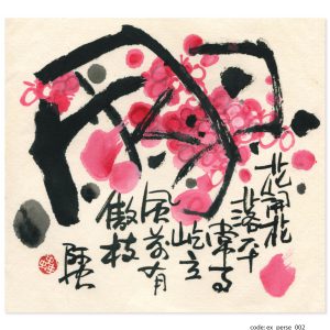 畫題：花開花落平常事 屹立風前有傲枝