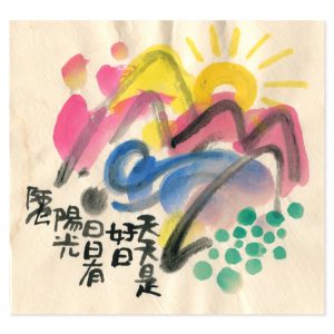 畫題：天天是好日 日日有陽光
