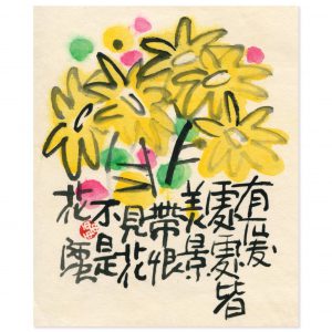 畫題：有愛處處皆美景 帶恨見花不是花