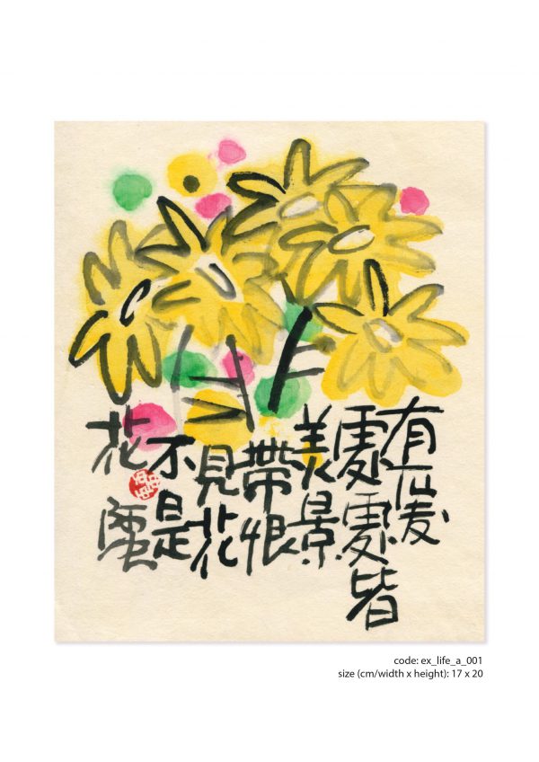 畫題：有愛處處皆美景 帶恨見花不是花