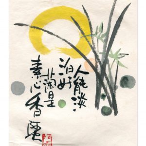畫題：人能淡泊好 蘭是素心香