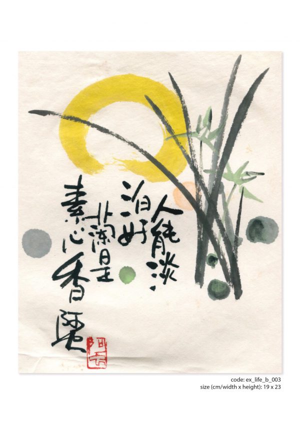 畫題：人能淡泊好 蘭是素心香