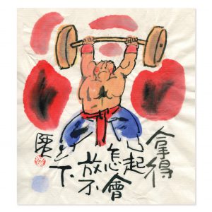 畫題：拿得起怎會放不下