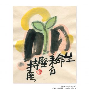 畫題：生命來自堅持