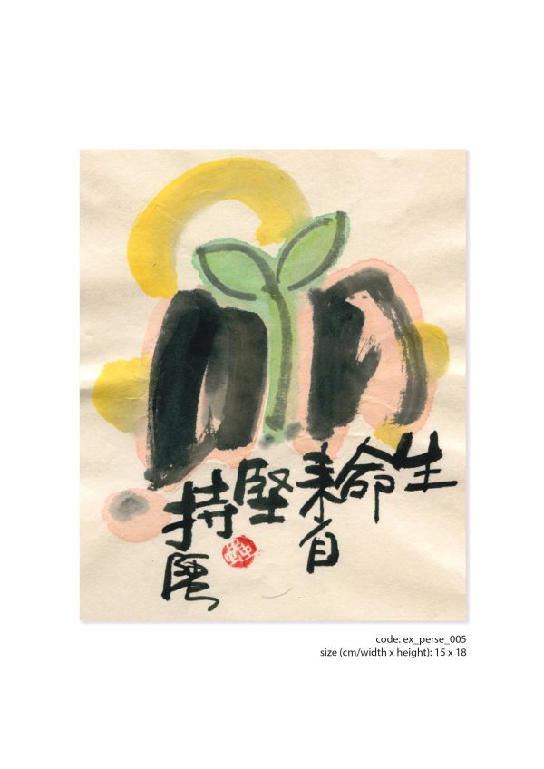 畫題：生命來自堅持