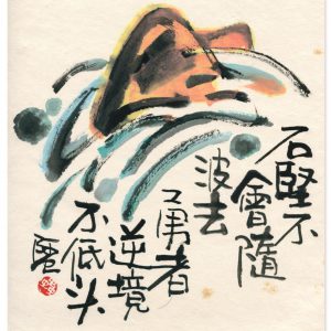 畫題：石堅不會隨波去  勇者逆境不低頭