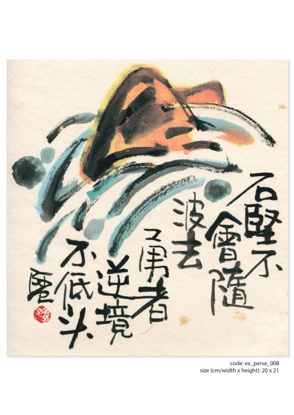 畫題：石堅不會隨波去  勇者逆境不低頭