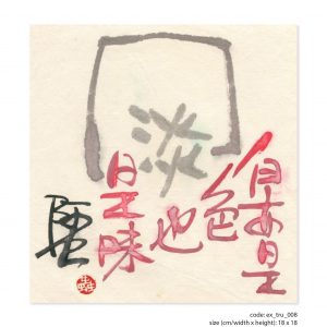 畫題：白亦是色 淡也是味