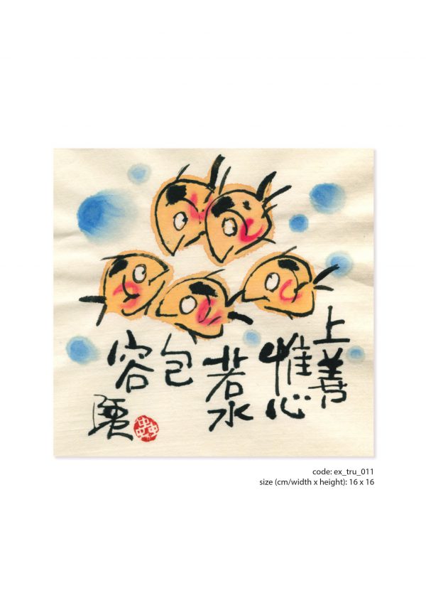 畫題：上善惟心 若水包容
