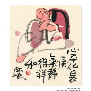 畫題：心平化暴戾 氣靜得祥和