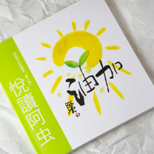 阿虫畫集-【悅讀阿虫】