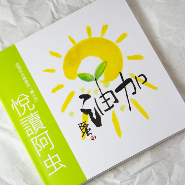 阿虫畫集-【悅讀阿虫】